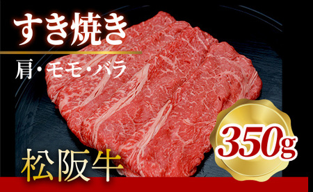 505 松阪牛すき焼き(肩・モモ・バラ)350g