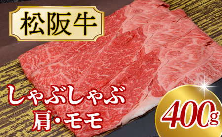 511 松阪牛しゃぶしゃぶ用(肩・モモ)400g
