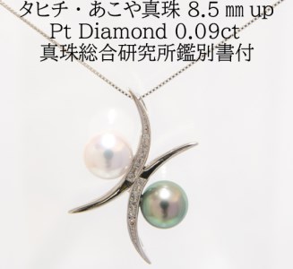 721 [真珠総合研究所鑑別付]Pt タヒチ黒蝶真珠・あこや真珠8.5mmup ダイヤモンド0.09ct ペンダントネックレス
