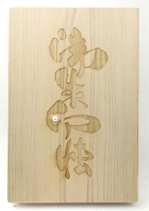 1015 伊勢の檜の御朱印帳 パール付き