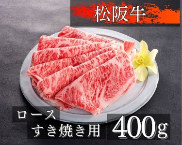 松阪牛 すき焼き400gの返礼品 検索結果 | ふるさと納税サイト「ふるなび」