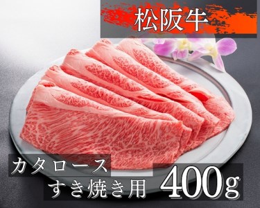 松阪牛 すき焼き400gの返礼品 検索結果 | ふるさと納税サイト「ふるなび」