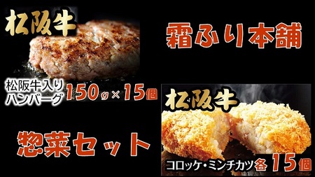 松阪牛入ハンバーグ(約150g×15個)&コロッケ・ミンチカツセット(各15個)[3.4-1]