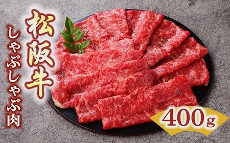 【3-46】松阪牛　しゃぶしゃぶ肉（ロースまたは肩ロース）400g