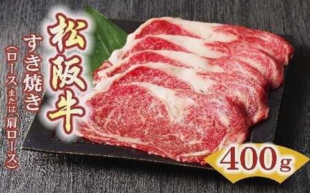 松阪牛すき焼き肉 ロースまたは肩ロース 400g ( 松阪牛 牛肉 和牛 松阪牛 すき焼き 松阪牛 ロース 牛肉 松阪牛 牛肉すき焼き ロース松阪牛 牛肉 すき焼き 松阪牛すき焼き 松坂牛 )