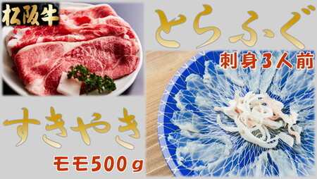 とらふぐ刺身3人前(特製ポン酢付)と松阪牛すきやきモモ500g(特製すき焼きタレ付)[3.2-2]