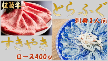 とらふぐ刺身3人前(特製ポン酢付)と松阪牛すきやきロース400g(特製すき焼きタレ付)[4-74]