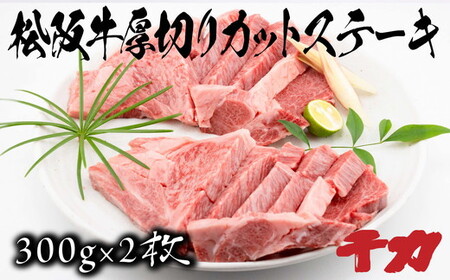 松阪牛厚切りカットステーキ３００ｇ×２ 牛肉 ステーキ
