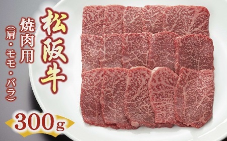 松阪牛焼肉用(肩・モモ・バラ)300g[1.2-12]