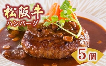 松阪牛ハンバーグ 5個セット [1.2-13] ( 牛肉 和牛 国産牛 黒毛和牛 松阪牛 松坂牛 ハンバーグ 100% 牛肉 極上 松坂 松阪肉 人気 人気 おすすめ おすすめ 100% 日本三大和牛 )