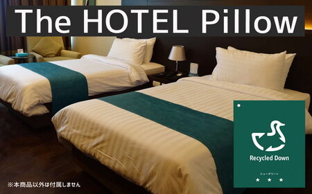 ザ・ホテルピロー 枕カバー付き 50×70cmリサイクルダウン50% 抗ウィルス加工 ダウンピロー 羽毛 [251-000507-20][2.6-3]