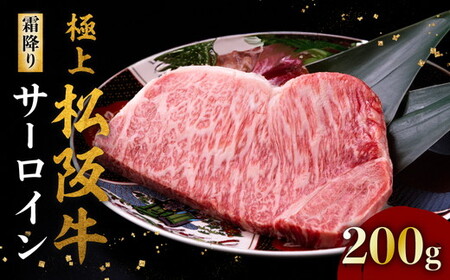 極上松阪牛サーロインステーキ 200g×1枚 冷凍 [2-152] ( 牛肉 ブランド牛 高級 和牛 国産牛 松阪牛 松坂 ステーキ サーロイン 牛肉 贈答 ギフト 三重県 松阪市 )