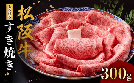 松阪牛 とろける すき焼き 300g 冷凍 [3-177] ( 牛肉 ブランド牛 高級 和牛 国産牛 松阪牛 松坂 すき焼き 肩ロース 肩 霜ふり肉 霜降り とろける 牛肉 すき焼き肉 すきやき用 自宅用 贈答 ギフト ロース すきやき 松阪牛すき焼き 三重県 松阪市 )