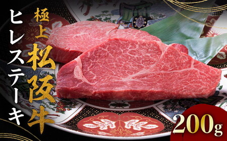 極上松阪牛ヒレステーキ 100g×2枚 冷凍 [4-84] ( 肉 お肉 牛肉 和牛 国産牛 黒毛和牛 松阪肉 松坂牛 フィレ 高級 人気 おすすめ )