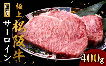 極上松阪牛サーロインステーキ 200g×2枚 冷凍 ( 松阪牛 牛肉 和牛 ステーキ サーロイン 松阪牛 和牛サーロインステーキ )