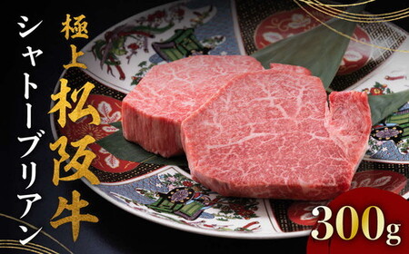 極上松阪牛シャトーブリアン 150g×2枚 ( 牛肉 シャトーブリアン 松阪牛 ステーキ 牛肉ヒレ 松阪牛 シャトーブリアン ステーキ ) [8-33]