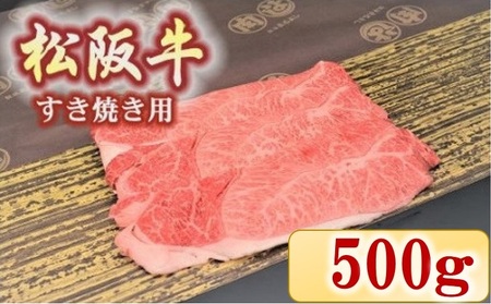 松阪牛　肩・モモ(すき焼き用)500ｇ【2.9-4】