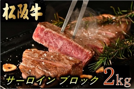 [25-2]松阪牛サーロインブロック2kg調味料付(小分け可)