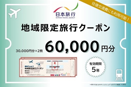 三重県松阪市　日本旅行　地域限定旅行クーポン60,000円分