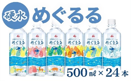 [硬水/ミネラルウォーター] めぐるる 香肌峡のやさしい水 硬水 500ml×24本 ( 水 天然水 飲料水 ミネラルウォーター 500ml ペットボトル 防災グッズ 防災用品 災害備蓄 災害備蓄用 用 用品 保存 長期保存 2年保存 防災 防災 用水 ) [1.5-24]