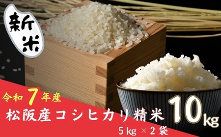 新米 コシヒカリ 松阪産 精米 10kg(5kg×2)( 米 お米 こめ コメ おこめ 白米 精米 こしひかり コシヒカリ 三重県 松阪市 )