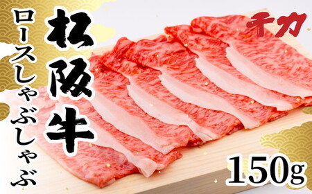 [1-408]松阪牛ロースしゃぶしゃぶ用 150g