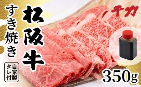 [2.5-11]松阪牛すき焼き用350g(自家製タレ付)