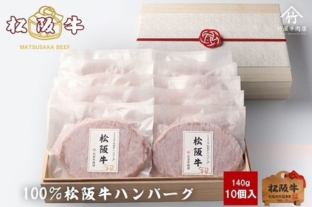 松阪牛ハンバーグ 140g×10個 ( 松阪牛 和牛 牛肉 ハンバーグ 松阪牛ハンバーグ 牛肉 ギフト ハンバーグ 松坂牛 ) 【3-174】