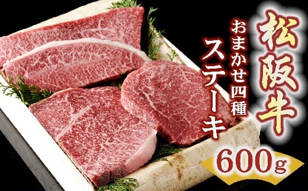 松阪牛ステーキ おまかせ4種 600g ( 松阪牛 牛肉 和牛 松阪牛 ステーキ 霜降り 赤身 牛肉 松阪牛 牛肉ステーキ 焼き肉 BBQ アウトドア キャンプ 松坂牛 ) [3.5-3]
