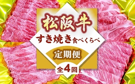 松阪牛すき焼き食べ比べ定期便(〜12月受付・翌4月から毎月発送)[7-21]