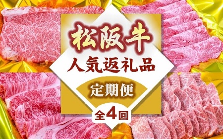 松阪牛人気商品バラエティ定期便(〜12月受付・翌4月から毎月発送)