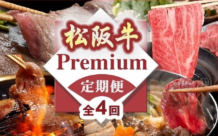 松阪牛プレミアム定期便(〜7月受付・8月から毎月発送)[21.4-1]