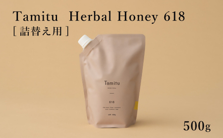 ［Tamitu］Herbal Honey 618 refill/500ｇ　（純粋はちみつに数種類のハーブとスパイスを調合したはちみつ）