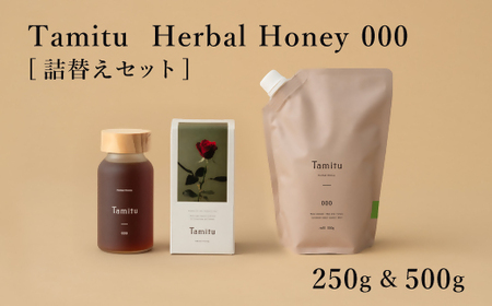 ［Tamitu］Herbal Honey 000 詰め替えセット　250g&500g　（純粋はちみつに数種類のハーブとスパイスを調合したはちみつ）