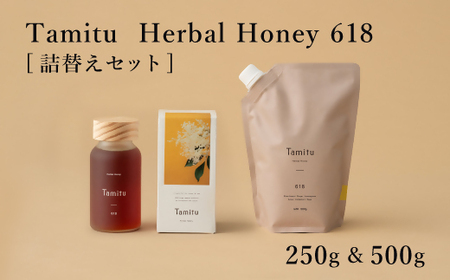 ［Tamitu］Herbal Honey 618 詰め替えセット　250g&500g　（純粋はちみつに数種類のハーブとスパイスを調合したはちみつ）