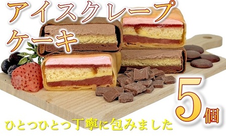 アイスクレープケーキ5品詰め合わせ[1-415]