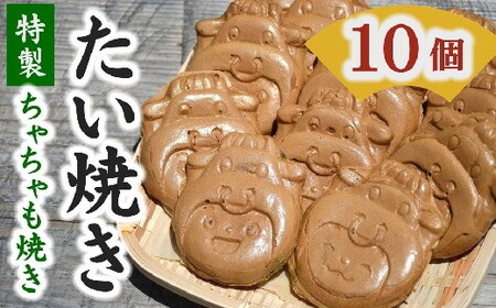 [1.1-23]たいやき(わらしべ特製ちゃちゃも焼き)10個