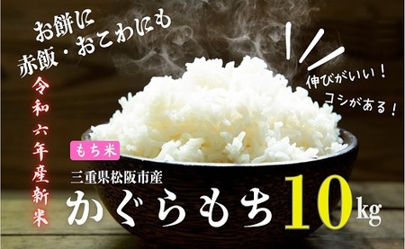 [もち米]令和6年産 松阪産かぐらもち精米10kg [1.5-35]