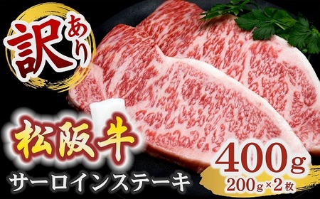 訳あり松阪牛サーロインステーキ400g [2026年6月より順次発送] ( 牛肉 松阪牛 サーロインステーキ 訳あり 牛肉 )[2-176]
