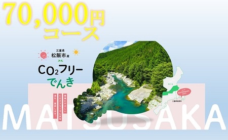 松阪市産CO2フリーでんき70,000円コース