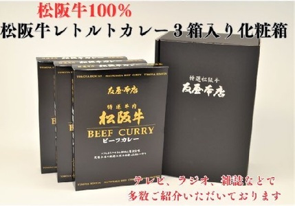 [1.4-12]松阪牛レトルトカレー3箱化粧箱入り(中辛3) (松阪肉100% 松坂牛 ビーフカレー カレー 豪華 ディナー 柔らかい 霜降り 高級ブランド牛 ギフト お中元 お歳暮 牛肉 とろける 和牛 三重県 松阪市 A4 A5 特産)