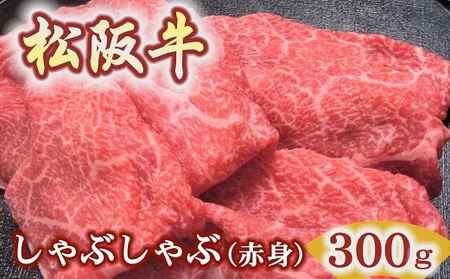 松阪牛しゃぶしゃぶ用300g赤身 化粧箱入り (柔らかい赤身 松坂牛 松阪肉 高級ブランド牛 すき焼き すき焼 焼しゃぶ モモ 肩 ウデ 自宅用 贈答品 ギフト 牛肉 とろける 和牛 三重県 松阪市 A4 A5 特産)