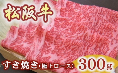 [3.5-5]松阪牛極上ロースすき焼き用300g極上の柔らかさ 化粧箱入り(柔らかい 松坂牛 松阪肉 霜降り 高級ブランド牛 ロース サーロイン リブロース 焼しゃぶ すき焼 焼肉 自宅用 贈答品 ギフト お歳暮 お中元 牛肉 とろける 和牛 三重県 松阪市 A4 A5 特産)