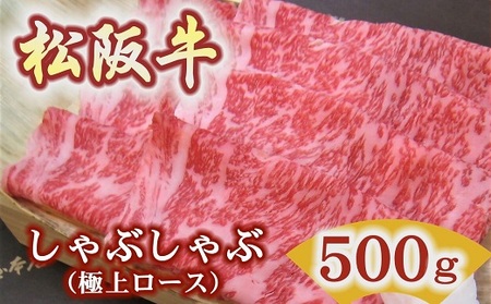 [5.9-2]松阪牛極上ロースしゃぶしゃぶ用500g極上の柔らかさ 化粧箱入り(柔らかい 松坂牛 松阪肉 霜降り 高級ブランド牛 ロース サーロイン リブロース 焼しゃぶ すき焼き 焼肉 自宅用 贈答品 ギフト お歳暮 お中元 牛肉 とろける 和牛 三重県 松阪市 A4 A5 特産)