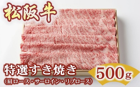 [2.2-10]松阪牛特選すき焼き500g