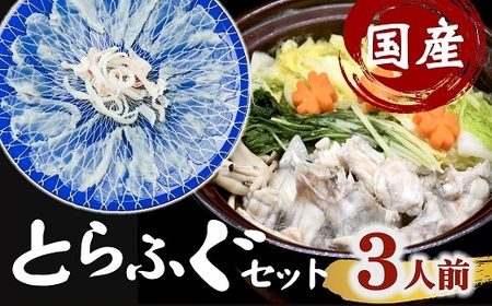 [3.2-4]国産 とらふぐセット 鍋用(切り身・アラ)&刺身