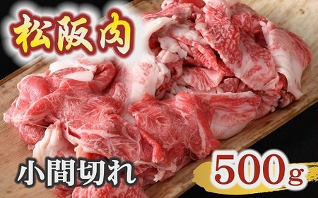 松阪肉 小間切れ500g[1.2-24]