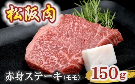 松阪肉 赤身ステーキ モモ(ランプ・イチボ)150g×1枚[1.4-14]