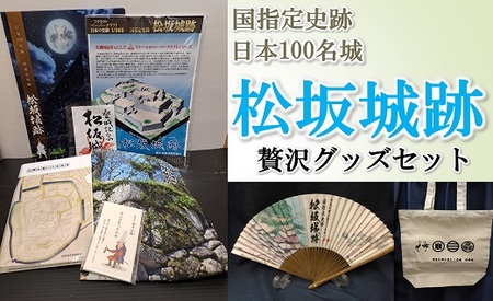 [1.5-41]国指定史跡 日本100名城 松坂城跡贅沢グッズセット