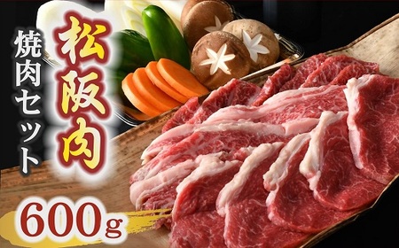 松阪牛 焼肉セット 600g 野菜 自家製ポン酢 付き[2-182]